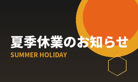 夏季休業のお知らせ